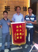 客户再送锦旗大赞——MILAN米兰体育·（中国）官方网站合理、施工精湛 